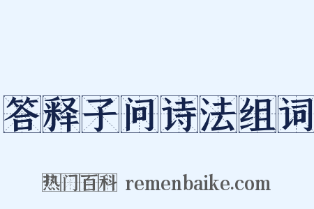 答释子问诗法组词是什么意思的图片